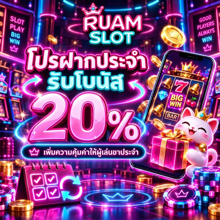 โปรฝากประจำ รับโบนัส 20% เพิ่มความคุ้มค่าให้ผู้เล่นขาประจำ