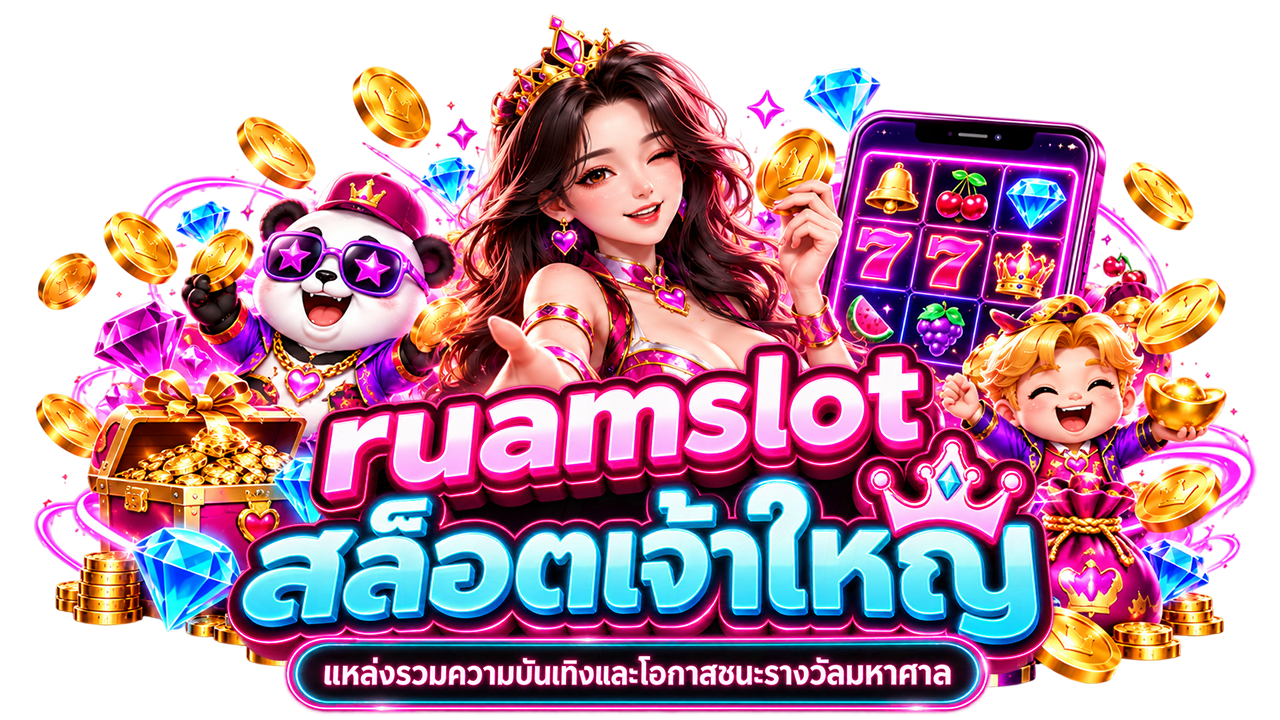 ruamslot สล็อตเจ้าใหญ่ แหล่งรวมความบันเทิงและโอกาสชนะรางวัลมหาศาล