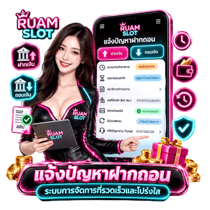 แจ้งปัญหาฝากถอน: ระบบการจัดการที่รวดเร็วและโปร่งใส