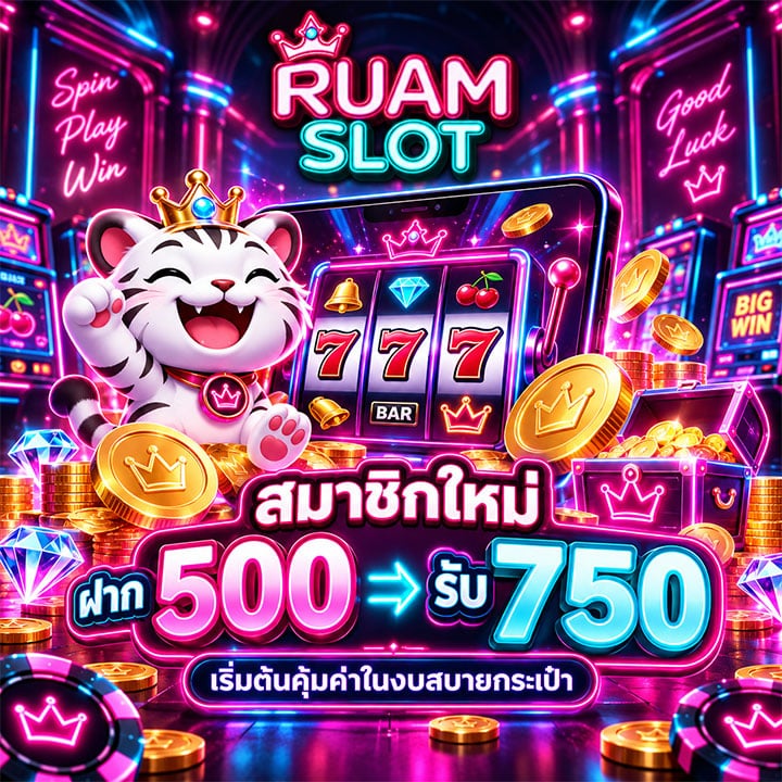 สมาชิกใหม่ ฝาก 500 รับ 750: เริ่มต้นคุ้มค่าในงบสบายกระเป๋า
