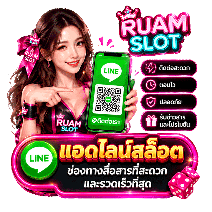 แอดไลน์ ruamslot: วิธีที่ง่ายที่สุดในการเข้าถึงบริการของเรา