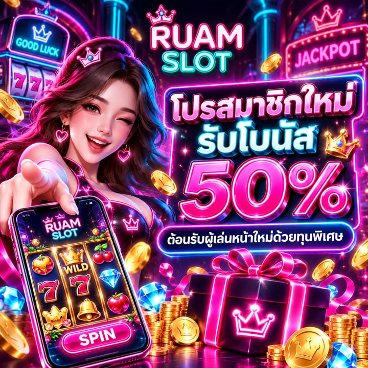 โปรสมาชิกใหม่ รับโบนัส 50% ต้อนรับผู้เล่นหน้าใหม่ด้วยทุนพิเศษ