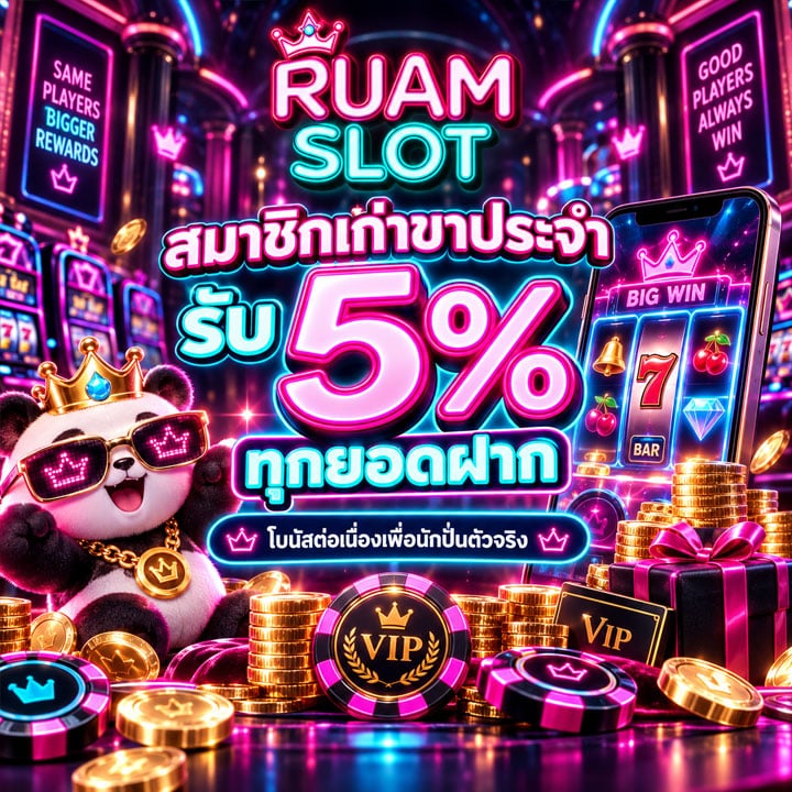 สมาชิกเก่าขาประจำรับ 5% ทุกยอดฝาก