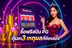 ซื้อฟรีสปิน PG