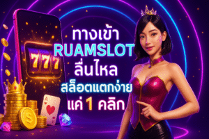 ทางเข้า RUAMSLOT