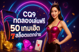 CQ9 ทดลองเล่นฟรี