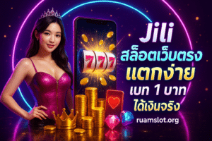 Jili สล็อตเว็บตรง