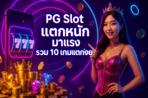 PG Slot แตกหนัก