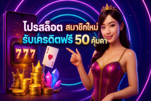 โปรสล็อต สมาชิกใหม่