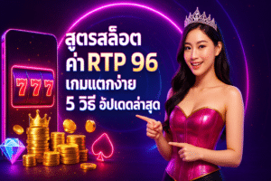 สูตรสล็อต ค่า RTP