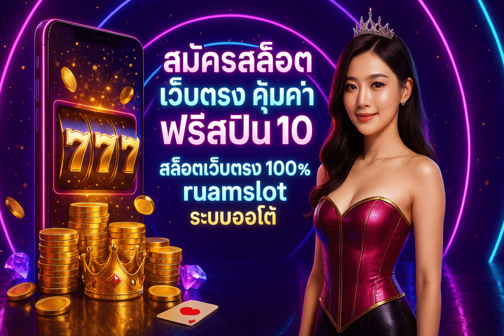 สมัครสล็อต เว็บตรง