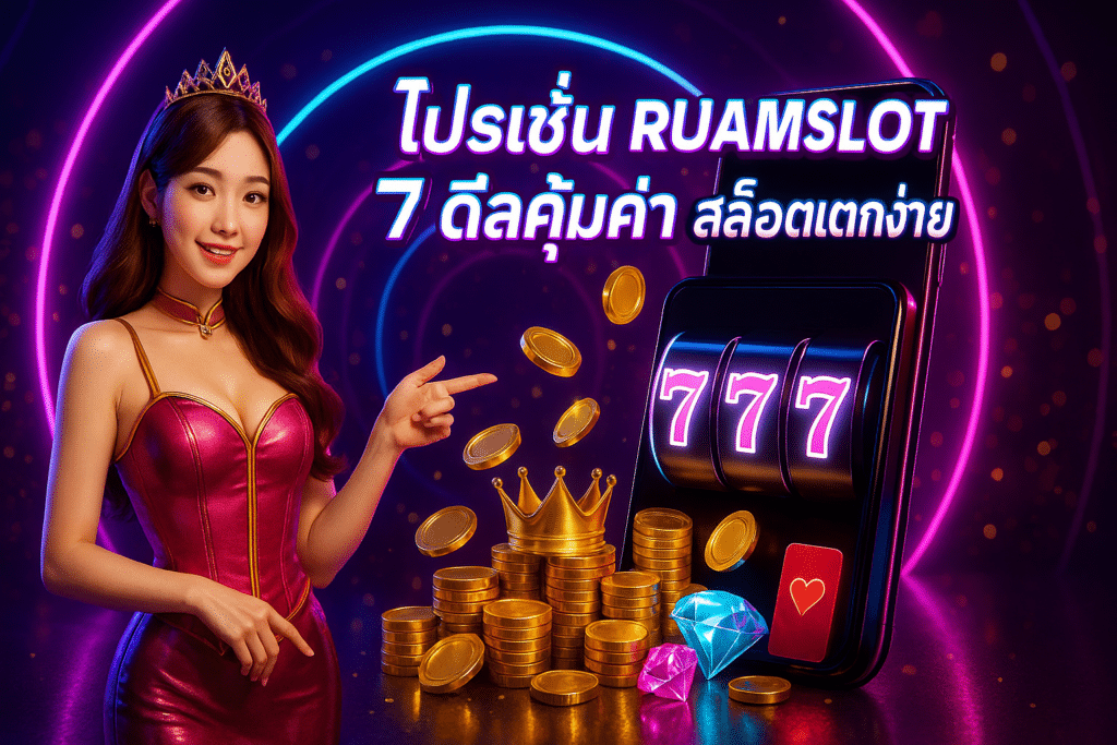 โปรโมชั่น RUAMSLOT