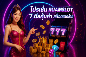 โปรโมชั่น RUAMSLOT