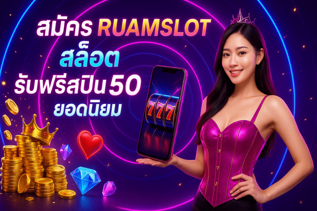 สมัคร RUAMSLOT สล็อต