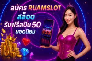 สมัคร RUAMSLOT สล็อต