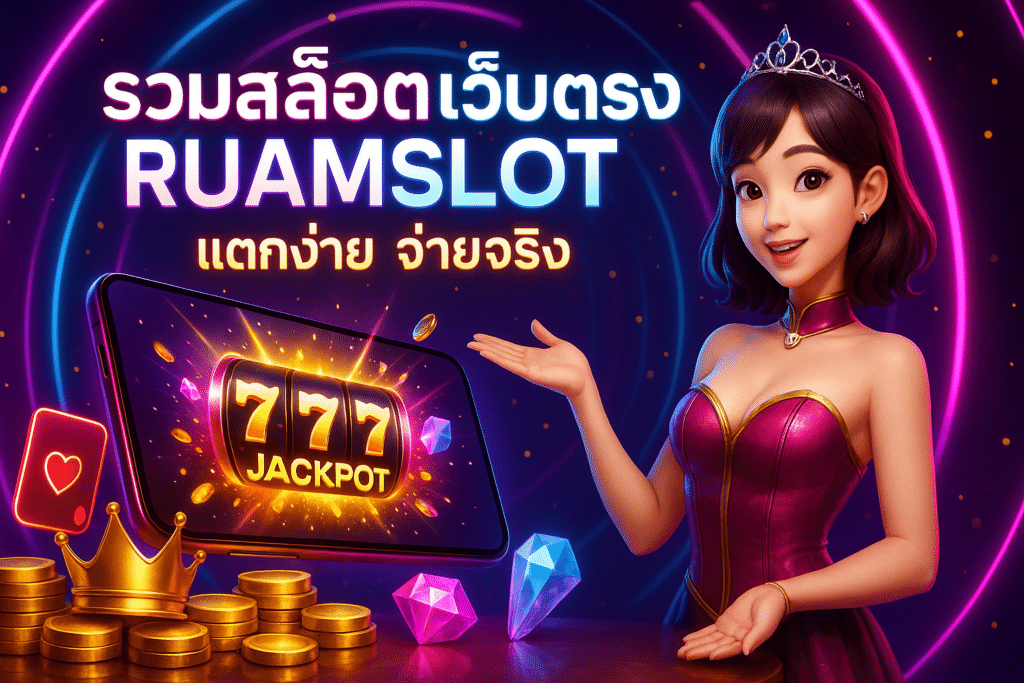 RUAMSLOT เว็บตรง