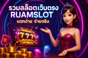 RUAMSLOT เว็บตรง