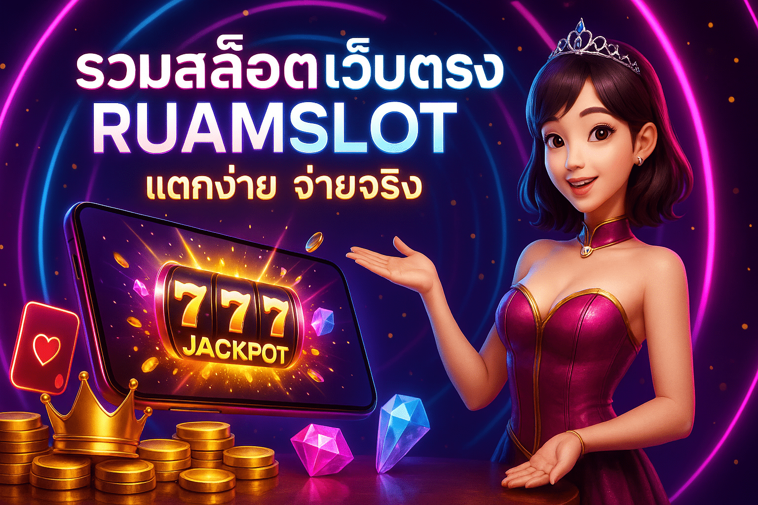 RUAMSLOT เว็บตรง